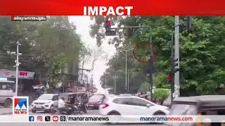 ട്രാഫിക് സിഗ്നലിലെ തകരാര്‍; വീഴ്ച സമ്മതിച്ച് MVD; പിഴ ഒഴിവാക്കും​| Traffic signal| Trivandrum| MVD