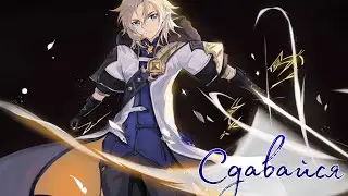 Сдавайся - Albedo (Genshin Impact) | [GMV]