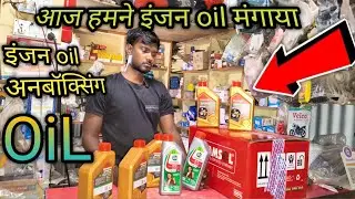 आज हमने इंजन  oil मंगाया गैस तो आज हम में बॉक्सिंग करेंगे इंडियन ऑयल की