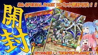 【遊戯王ラッシュデュエル 開封動画】5th SPECIAL PACK 15パック開封対決！！聖域を守護せし光の龍を当てて優勝するぞ！【ボイスロイド実況】