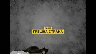 Auta - Май успях (Lyrics video) prod. F.X.
