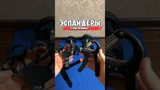 В чем разница между ЭСПАНДЕРАМИ ✊