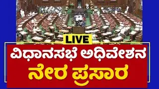 Live : Karnataka Assembly Session 2021| ವಿಧಾನಮಂಡಲ ಅಧಿವೇಶನ 2021 | NewsFirst Kannada