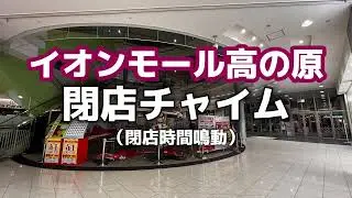 【イオンモール高の原】 閉店放送