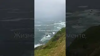 Настоящий момент - самый прекрасный, ведь он есть сейчас 🤍 #nature #sea #travel #love #силамысли