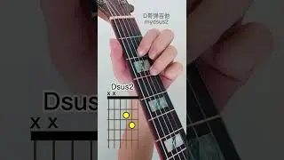 How To Play The Dsus2 Chord On Guitar ，Dsus2的正确按法 - mydsus2 #dsus2 #guitar #吉他弹唱