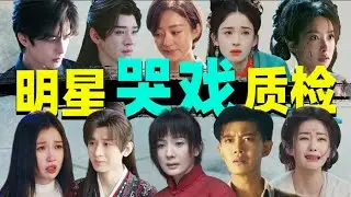 【明星哭戏返场质检】：谁在进步，谁在摆烂，一目了然！
