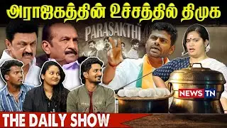 அராஜகத்தின் உச்சத்தில் திமுக | THE DAILY SHOW | DMK | MK STALIN | NEWS TN