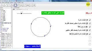الدرس6 إنشاء دائرة  قوس   جزء من قرص جيوجبرا