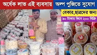 মিস্টি জাতীয় বিভিন্ন রকমের ফুড আইটেম নিয়ে ব্যবসা করুন || Food business Ideas