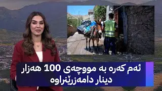 ئەم کەرە بە مووچەی 100 هەزار دینار دامەزرێنراوە