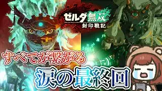 【最終回】すべてが繋がる大号泣の最終回😭【ゼルダ無双 封印戦記】＃４（END）