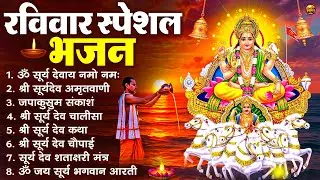 रविवार भक्ति भजन : जपाकुसुम संकाशं, ॐ सूर्य देवाय नमो नमः, सूर्यदेव अमृतवाणी, सूर्य चालीसा व आरती