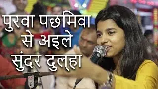 Maithili Thakur Song | Purwa Pachhimawa Se | Mithila Mandir | Indian Traditional Song