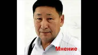 Мнение 23 06 2023 Александр Махачкеев — об истории русской диаспоры в Монголии.