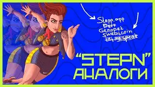 Аналоги STEPN. Обзор NFT игр Move 2 Earn. Твой шаг монетизируется.