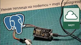 Делаем умную теплицу #1. Nodemcu(arduino) + mqtt + posgresql.