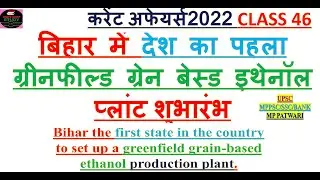 India's first greenfield grain-based ethanol plant  देश क पहला ग्रीनफील्ड ग्रेन बेस्ड इथेनॉल प्लांट
