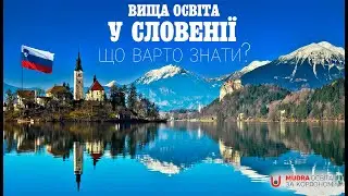 Що варто знати про навчання в Словенії? | ОСВІТА ЗА КОРДОНОМ