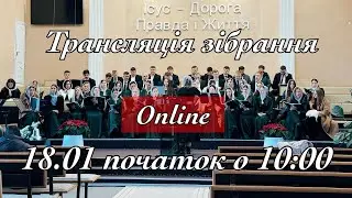 Трансляція зібрання за участю гостей 18.01.2026 початок о 10:00
