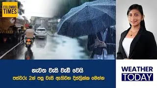 නැවත වැසි වැඩි වෙයි, පස්වරු 2න් පසු වැසි ඇතිවන දිස්ත්&zwj;රික්ක මෙන්න | Rains to increase again