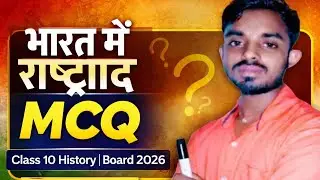 भारत में राष्ट्रवाद Chapter पूरा MCQ में | One Shot Revision by Krishna sir 2026 2M view 