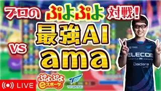プロのぷよぷよ対戦！vs 最強AI ama 10先3セット先取り Part.4【ぷよぷよeスポーツ】 #ぷよぷよ #shorts #縦型配信