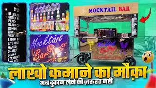 Mocktail Bar🍹 | Mocktail Bar Cart | लाखों कमाने का मौका 💰 | Start Your Own Mocktail Bar Business