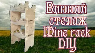 🍷 Винний стелаж DIY Пошаговая инструкция своими руками! Build Wine Racks 🍷