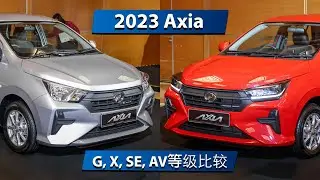 2023 Perodua Axia - G (RM38.6k) vs X (RM40k) vs SE (RM44k) vs AV (RM49.5k)