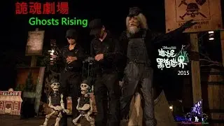 「迪士尼黑色世界 2015」之「詭魂劇場」 | “Disney Haunted Halloween 2015” - “Ghosts Rising”