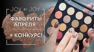 ФАВОРИТЫ АПРЕЛЯ l ЛЮБИМЧИКИ И НАХОДКИ + КОНКУРС!