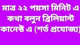 মাত্র ২২ পয়সা  মিনিট এ কথা বলুন ব্রিলিয়ান্ট কানেক্ট এ || Brilliant Connect 