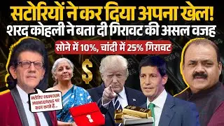 सोने-चाँदी में ऐतिहासिक गिरावट क्यों? Dr. Sharad Kohli ने बताया असली खेल | आगे क्या होगा?