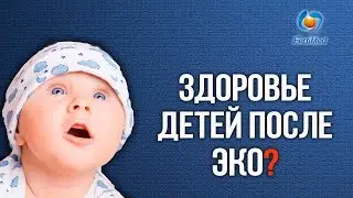 Здоровье детей после ЭКО! 🔴 Где лечить бесплодие?
