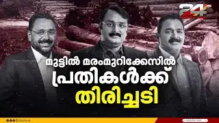 അഗസ്റ്റിൻ സഹോദരങ്ങൾക്ക് തിരിച്ചടി, ഈട്ടിത്തടികൾ കണ്ടുകെട്ടിയ നടപടി കോടതി ശരിവച്ചു