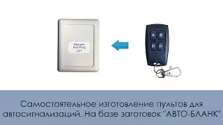 Самостоятельное изготовление пультов для автосигнализаций. На базе заготовок 