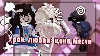 РОБЛОКС ИСТОРИЯ: &laquo;Урок любви: цена мести&raquo; 🌄 |Юри|&bull;(12+)
