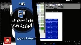 تنسيق الجدول في الوورد
