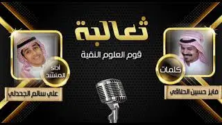 ثعالبه قوم العلوم النقيه