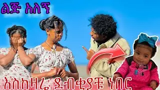 ልጅ አለኝ 😱 እስከዛሬ ስለዋሸዋቹ ይቅርታ🙏🥹