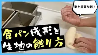 【パン生地の触り方】食パン成形と触り方のコツ