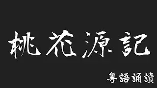 桃花榞記粵語誦讀