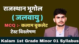 राजस्थान भूगोल जलवायु MCQ | कलाम 1st Grade Minor Test Syllabus Class | संपूर्ण टॉपिक 