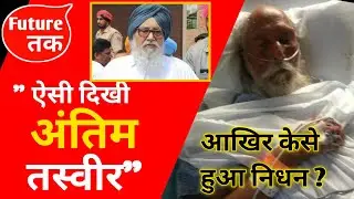 Parkash Singh Badal | Parkash Singh Badal Passed Away | Parkash Singh Badal Death | Parkash Singh