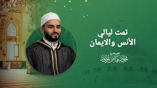 تمت ليالي الانس والايمان | الشيخ محمود الحمود