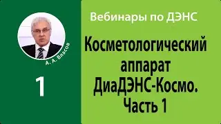 А.А. Власов. Косметологический аппарат ДиаДЭНС-Космо. Часть 1