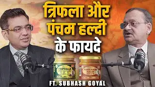 Impact Feature- त्रिफला और पंचम हल्दी के फायदे | Subhash Goyal & Sonu Sharma