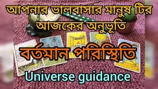 আপনার ভালবাসার মানুষ টির আজকের অনুভূতি #tarot #lovetarot #tarotreader 
