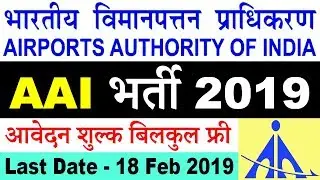 AAI में निकली भर्ती || AAI Recruitment 2019
